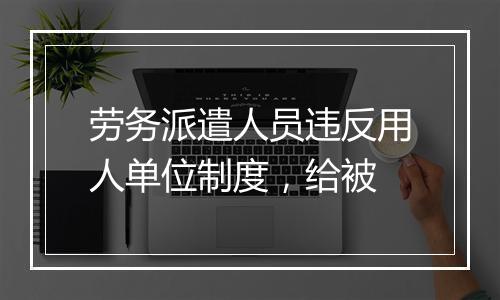 劳务派遣人员违反用人单位制度，给被