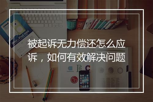 被起诉无力偿还怎么应诉，如何有效解决问题