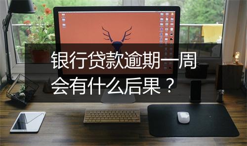 银行贷款逾期一周会有什么后果？