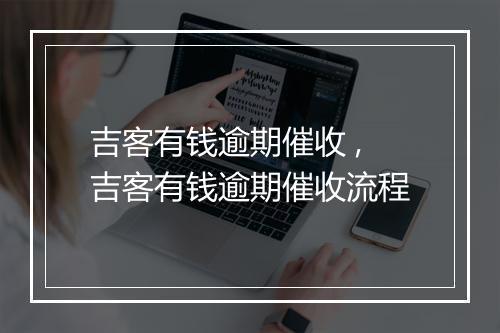 吉客有钱逾期催收 ,吉客有钱逾期催收流程