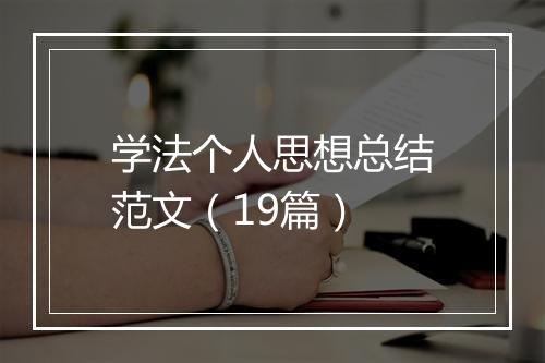 学法个人思想总结范文（19篇）