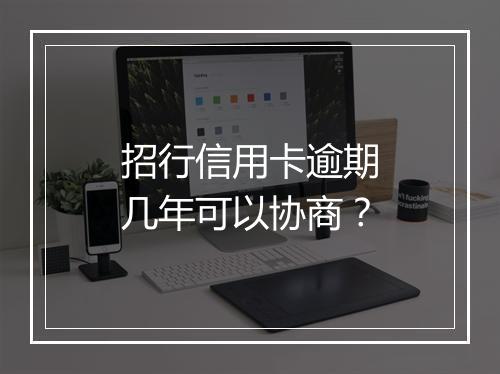 招行信用卡逾期几年可以协商？