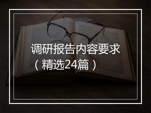 调研报告内容要求（精选24篇）