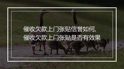 催收欠款上门张贴信誉如何,催收欠款上门张贴是否有效果