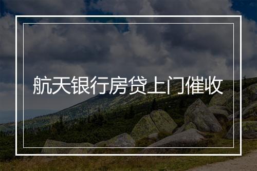 航天银行房贷上门催收