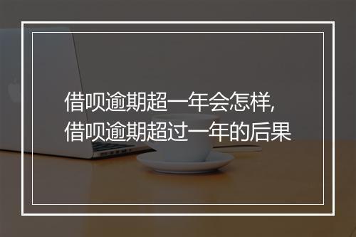 借呗逾期超一年会怎样,借呗逾期超过一年的后果