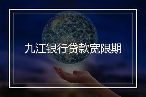 九江银行贷款宽限期
