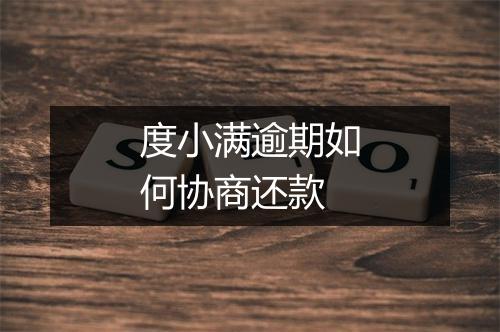 度小满逾期如何协商还款