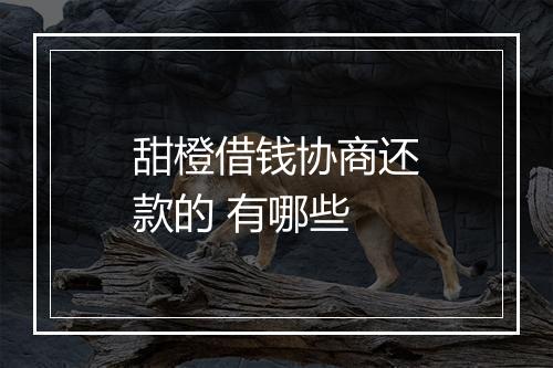 甜橙借钱协商还款的 有哪些
