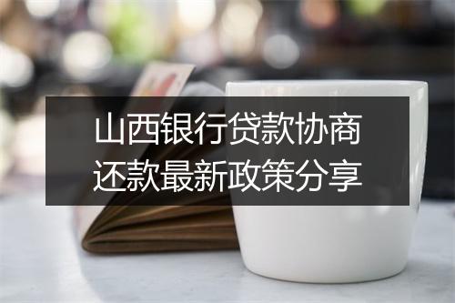 山西银行贷款协商还款最新政策分享