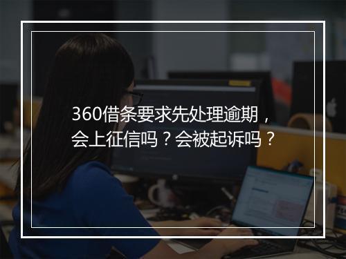 360借条要求先处理逾期，会上征信吗？会被起诉吗？