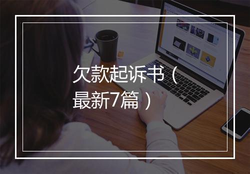 欠款起诉书（最新7篇）