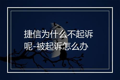 捷信为什么不起诉 呢-被起诉怎么办
