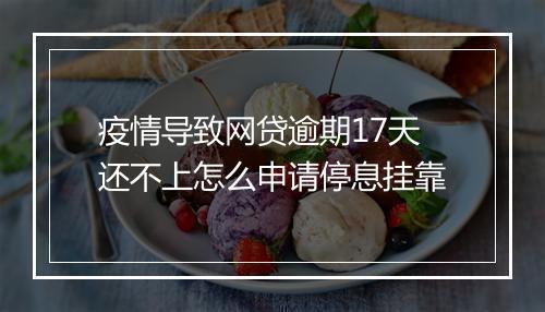 疫情导致网贷逾期17天还不上怎么申请停息挂靠