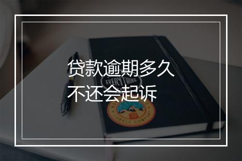 贷款逾期多久不还会起诉