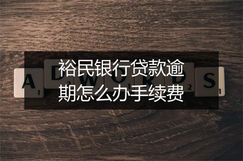 裕民银行贷款逾期怎么办手续费