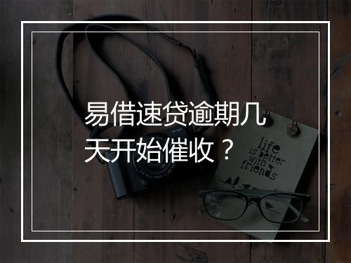 易借速贷逾期几天开始催收？