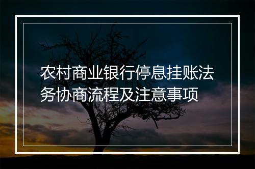 农村商业银行停息挂账法务协商流程及注意事项