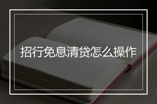 招行免息清贷怎么操作