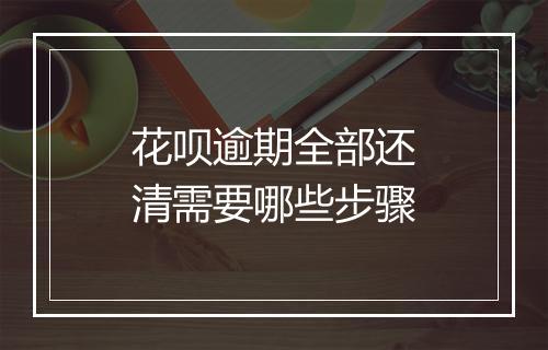 花呗逾期全部还清需要哪些步骤