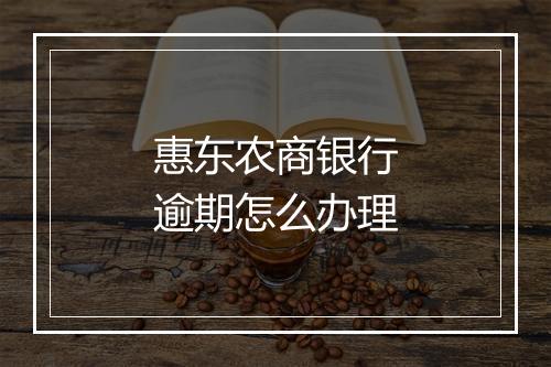 惠东农商银行逾期怎么办理