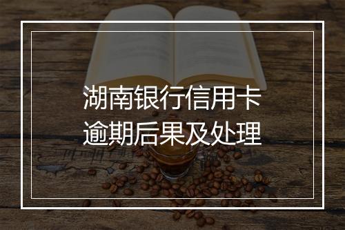 湖南银行信用卡逾期后果及处理