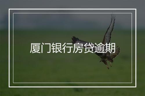 厦门银行房贷逾期