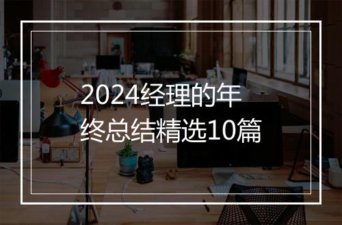 2024经理的年终总结精选10篇
