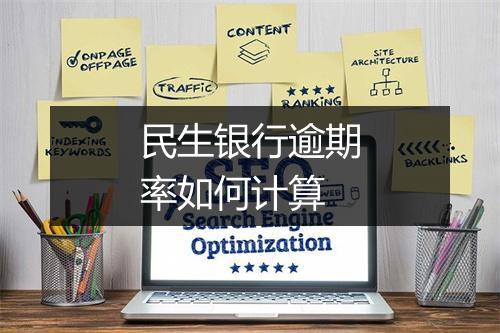 民生银行逾期率如何计算