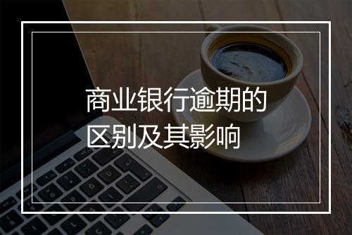 商业银行逾期的区别及其影响