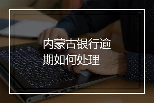 内蒙古银行逾期如何处理
