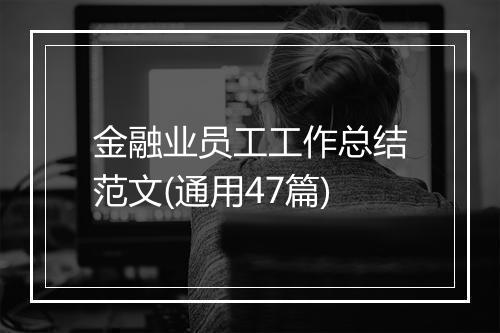 金融业员工工作总结范文(通用47篇)
