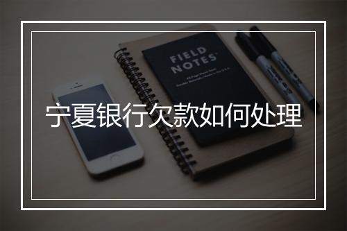 宁夏银行欠款如何处理