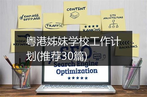 粤港姊妹学校工作计划(推荐30篇)