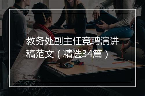 教务处副主任竞聘演讲稿范文（精选34篇）
