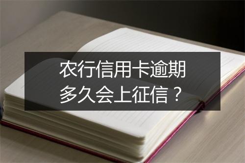 农行信用卡逾期多久会上征信？