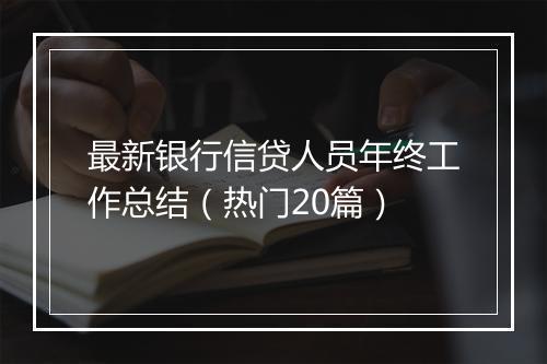 最新银行信贷人员年终工作总结（热门20篇）