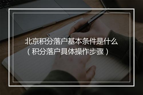 北京积分落户基本条件是什么（积分落户具体操作步骤）