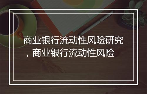 商业银行流动性风险研究，商业银行流动性风险