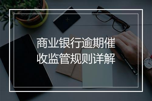 商业银行逾期催收监管规则详解