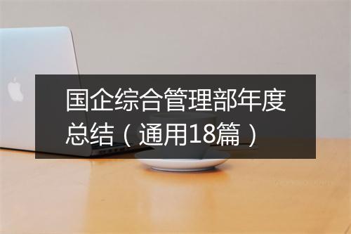 国企综合管理部年度总结（通用18篇）