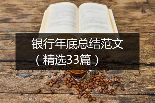 银行年底总结范文（精选33篇）
