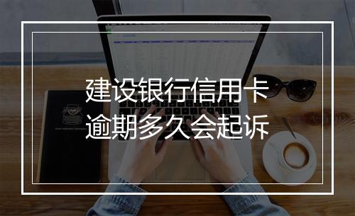 建设银行信用卡逾期多久会起诉