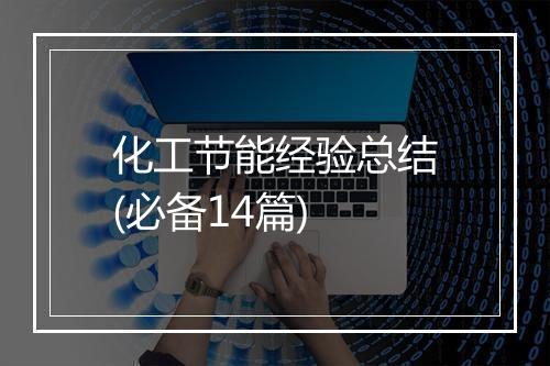 化工节能经验总结(必备14篇)