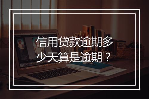 信用贷款逾期多少天算是逾期？