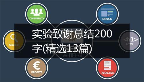 实验致谢总结200字(精选13篇)