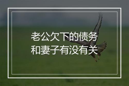 老公欠下的债务和妻子有没有关