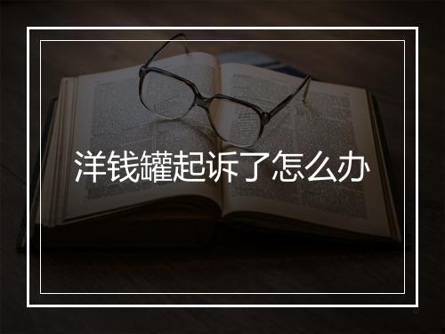 洋钱罐起诉了怎么办