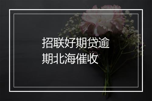 招联好期贷逾期北海催收