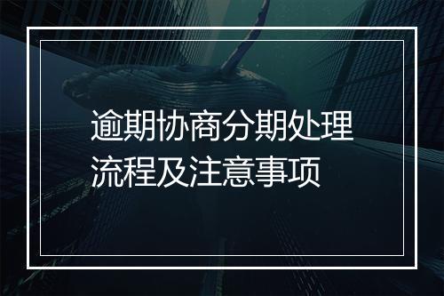逾期协商分期处理流程及注意事项